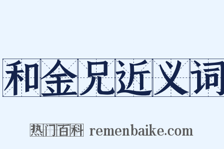 和金兄近义词是什么意思的图片